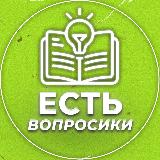 Аватарка канала Есть вопросики