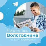 Аватарка канала Читает вся Вологодчина