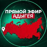 Аватарка канала Прямой Эфир | Адыгея