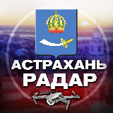 Аватарка канала Радар Астрахань