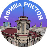 Аватарка канала Афиша Ростова