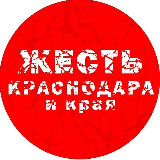 Аватарка канала Жесть Краснодара и Края