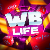 Аватарка канала WB Life | Акции и скидки с Wildberries