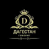 Аватарка канала Голос Дагестан
