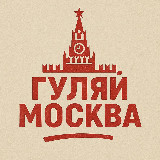 Аватарка канала Гуляй Москва