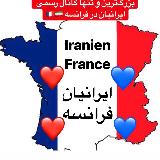 Аватарка канала 🇫🇷 IranienFrance ایرانیان فرانسه🇫🇷