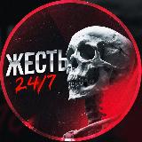 Аватарка канала Жесть 24/7