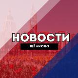 Аватарка канала "Щёлково Новости"