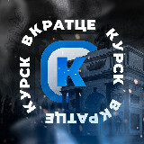 Аватарка канала Вкратце | Курск!