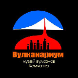 Аватарка канала Вулканариум. Экспедиции