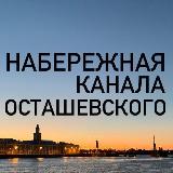 Аватарка канала 🤘Набережная канала Осташевского