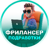 Аватарка канала Фрилансер | Подработки