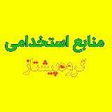 منابع استخدامی و مصاحبه آموزگاری، دبیری، پرورشی و هنرآموز (پیشتاز) avatar