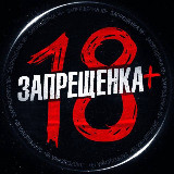 Аватарка канала ЗАПРЕЩЕНКА 18+