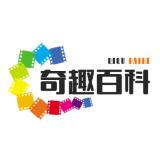 Аватарка канала 奇趣百科 🏆认证精选（天🌐下）