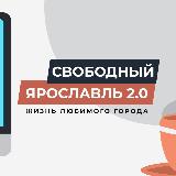 Аватарка канала Свободный Ярославль