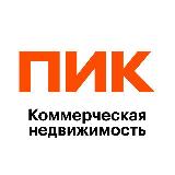 Аватарка канала ПИК | Коммерческая недвижимость