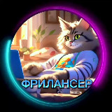 Аватарка канала ФРИЛАНСЕР | УДАЛЕННАЯ РАБОТА НА ДОМУ🧑‍💻