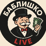 Аватарка канала "Баблишко Live"