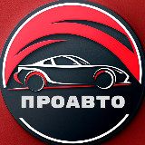 Аватарка канала ПроАвто