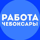 Аватарка канала Работа Чебоксары