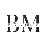 Аватарка канала "Вечерний М"