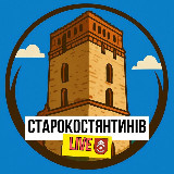 Старокостянтинів LIVE avatar