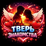 Аватарка канала Тверь знакомства