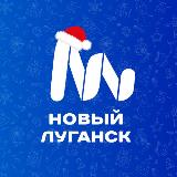 Аватарка канала Новый Луганск