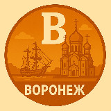 Аватарка канала Мой Воронеж