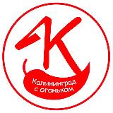 Аватарка канала Калининград с огоньком
