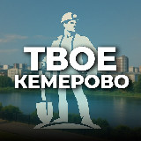 Аватарка канала Твое Кемерово