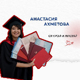 Аватарка канала Анастасия Ахметова КУРСОВАЯ, ДИПЛОМ, ПОМОЩЬ СТУДЕНТУ