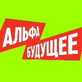 Аватарка канала Альфа-Будущее