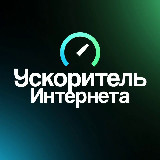 Аватарка канала "Ускоритель Интернета Новости"