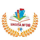 Аватарка канала 🏛 ГБОУ "СОШ №𝟏𝟔 г.Малгобек"🎓