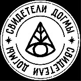Аватарка канала Свидетели Догмы