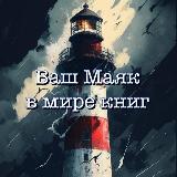 Аватарка канала "Книжный Маяк - Maritime_love"