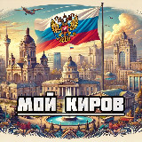 Аватарка канала Мой Киров