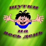 Аватарка канала Шутки на весь день