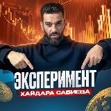 Аватарка канала Эксперимент Хайдара Сабиева