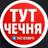 Аватарка канала ТУТ ЧЕЧНЯ