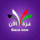 Аватарка канала غزة الآن - Gaza Now