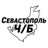 Аватарка канала Севастополь Ч/Б