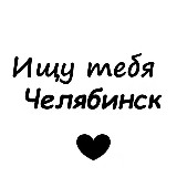Аватарка канала Ищу тебя Челябинск 🖤