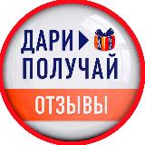 Аватарка канала Отзывы | Дари > Получай