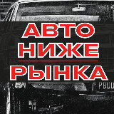 Аватарка канала АВТО НИЖЕ РЫНКА | АВТОРЫНОК