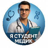 Аватарка канала Я СТУДЕНТ МЕДИК