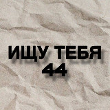 Аватарка канала Ищу тебя Костромская область