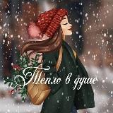Аватарка канала ❤️ТЕПЛО В ДУШЕ переходник